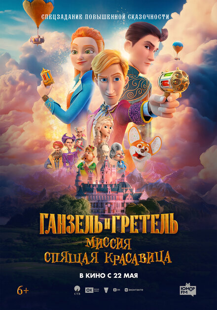 Ганзель и Гретель: Миссия «Спящая красавица».Трейлер