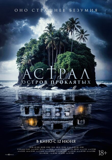 Астрал. Остров проклятых.Трейлер