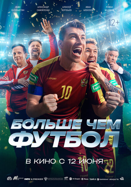 Больше чем футбол.Трейлер