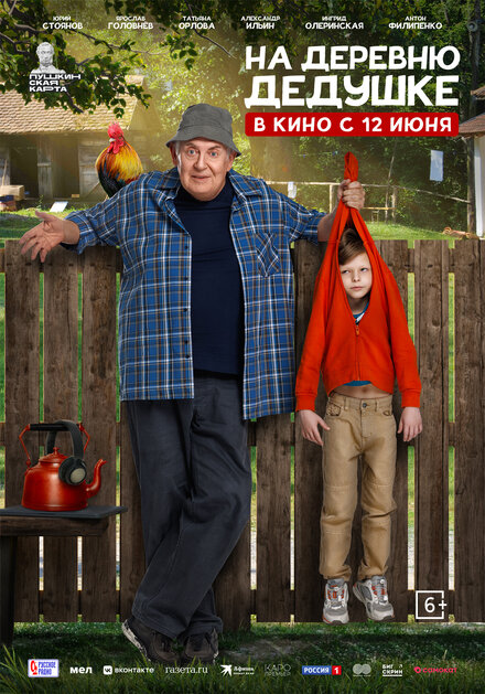 На деревню дедушке.Трейлер