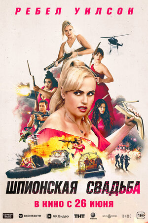 Шпионская свадьба.Трейлер