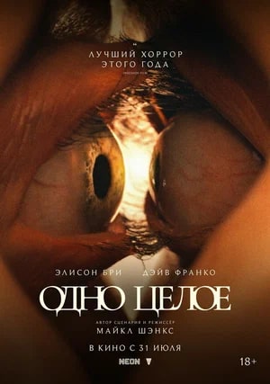 Одно целое.Трейлер