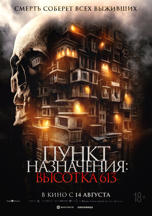 Пункт назначения: Высотка 613.Трейлер