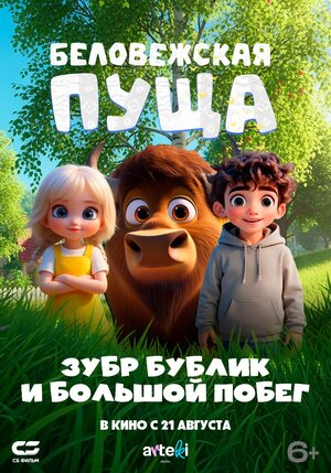 Беловежская пуща. Зубр Бублик и большой побег.Трейлер