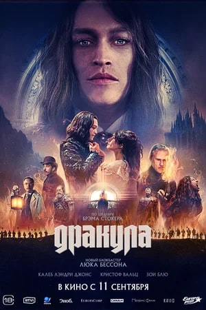 Дракула.Трейлер