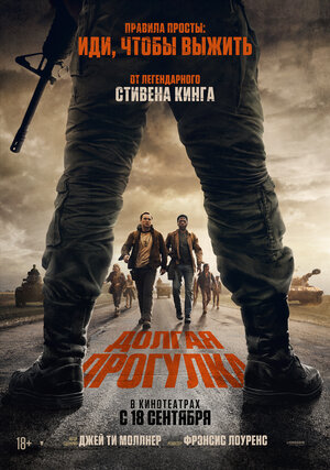 Долгая прогулка.Трейлер