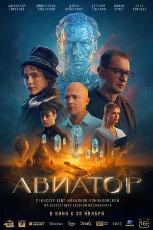 Авиатор.Трейлер