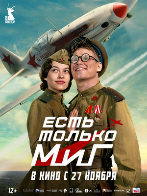 Есть только МиГ.Трейлер