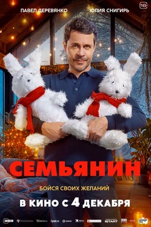 Семьянин.Трейлер