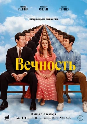 Вечность.Трейлер