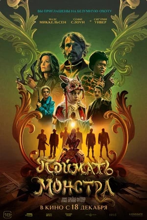 Поймать монстра.Трейлер