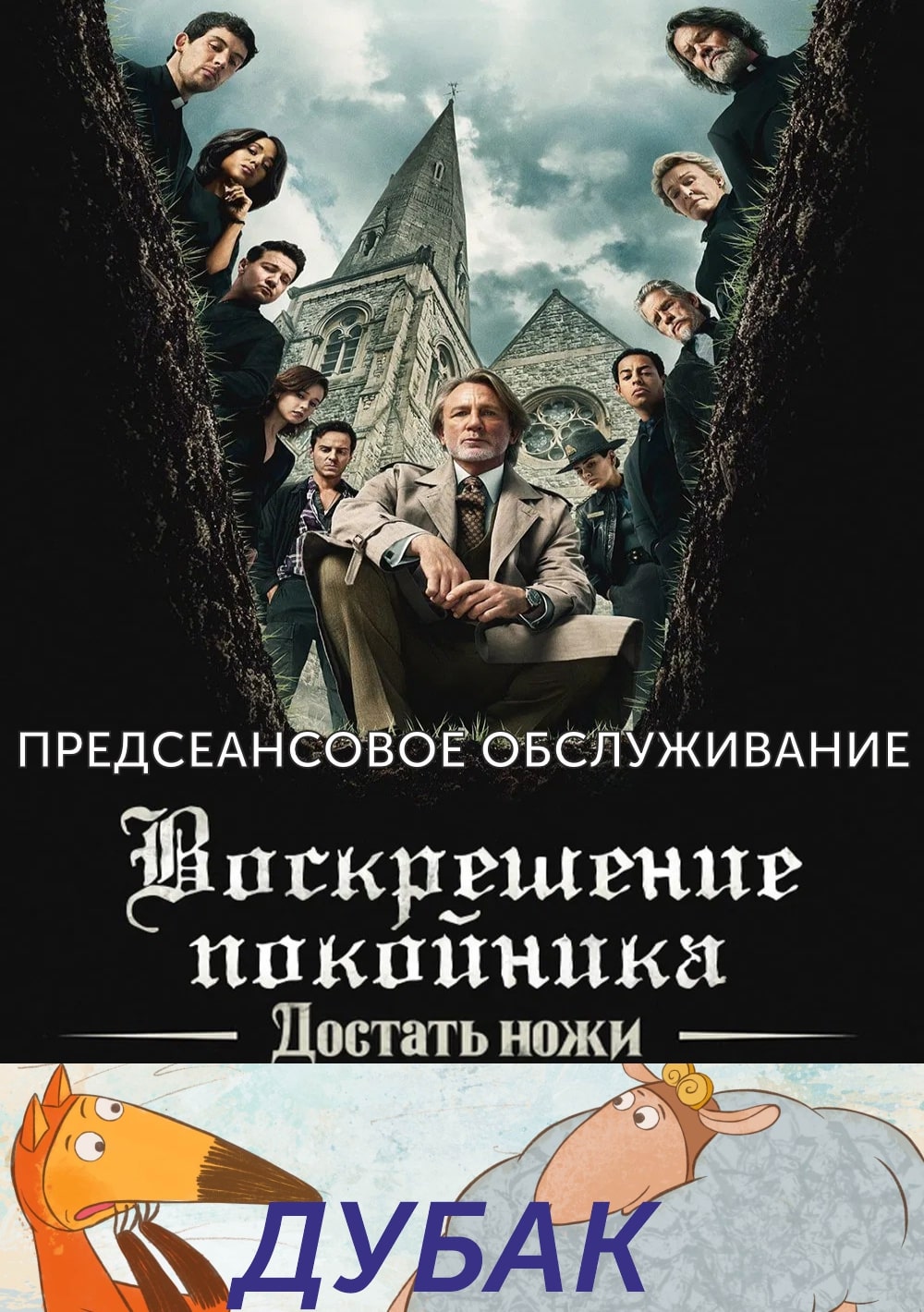 Дубак.Трейлер