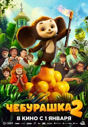 Чебурашка2.Трейлер