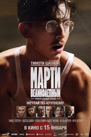 Марти Великолепный.Трейлер