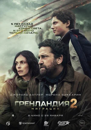 Гренландия 2: Миграция.Трейлер