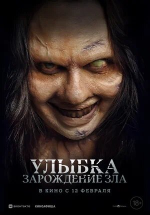 Улыбка. Зарождение зла.Трейлер