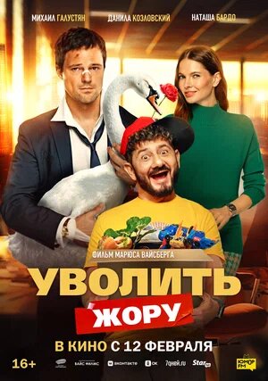 Уволить Жору.Трейлер