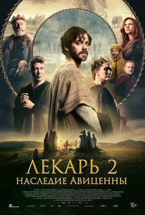 Лекарь 2: Наследие Авиценны.Трейлер