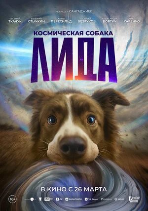 Космическая собака Лида.Трейлер