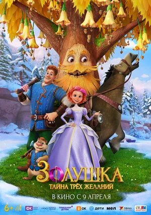 Золушка. Тайна трёх желаний.Трейлер