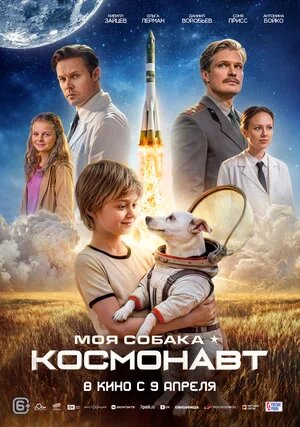 Моя собака – космонавт.Трейлер
