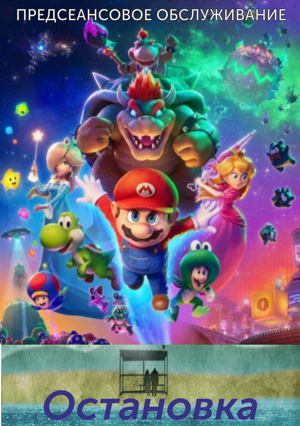 Остановка.Трейлер