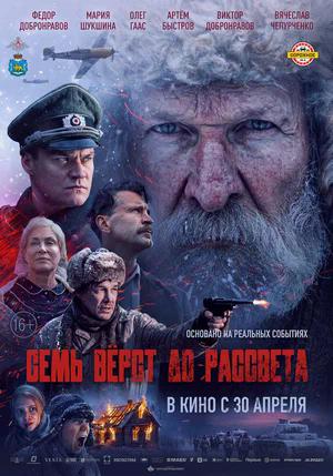 Семь вёрст до рассвета.Трейлер