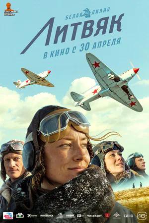 Литвяк.Трейлер