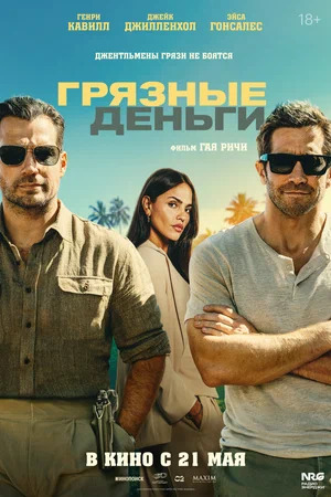 Грязные деньги.Трейлер