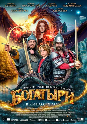 Богатыри.Трейлер