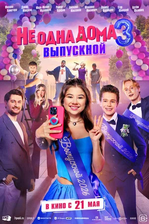 Не одна дома 3. Выпускной.Трейлер