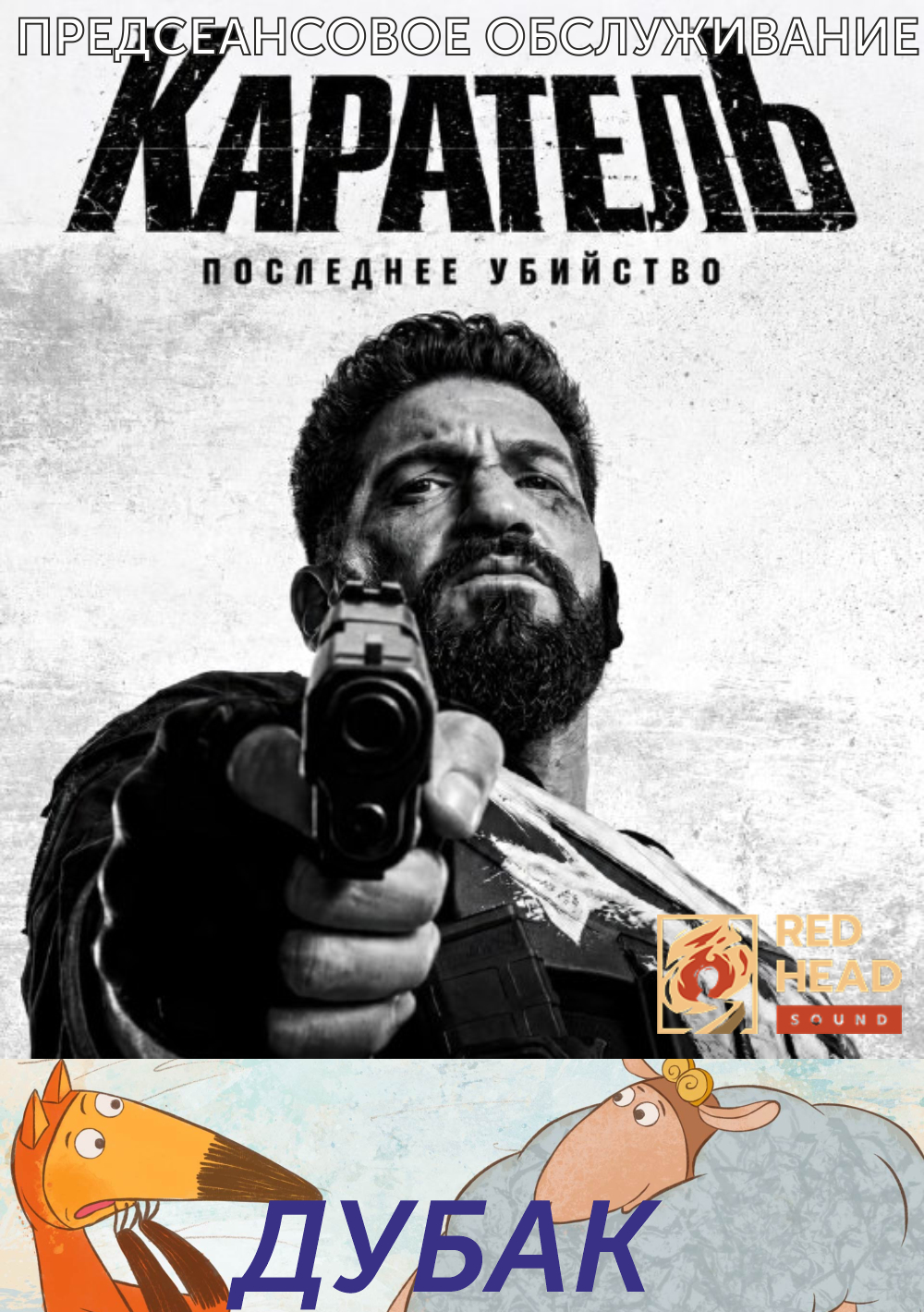 Дубак.Трейлер