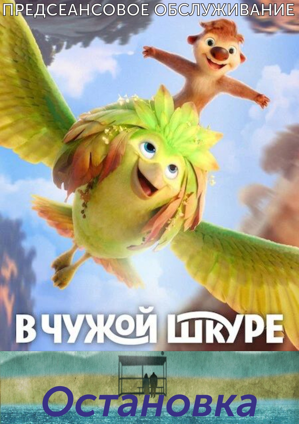 Остановка.Трейлер