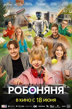 Робоняня.Трейлер