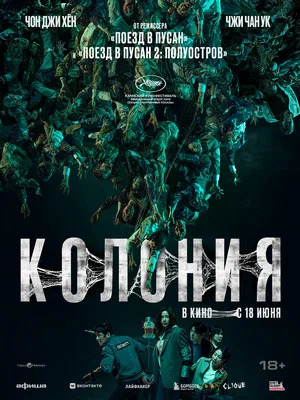 Колония.Трейлер