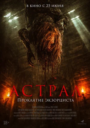 Астрал. Проклятие экзорциста.Трейлер