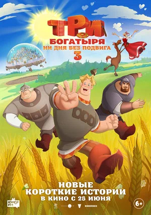 Три богатыря. Ни дня без подвига 3.Трейлер