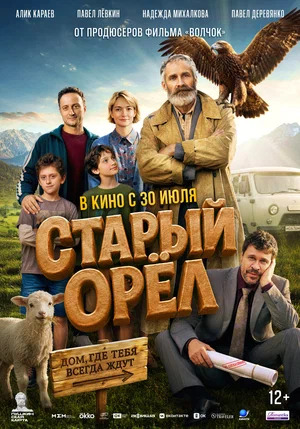 Старый орёл.Трейлер