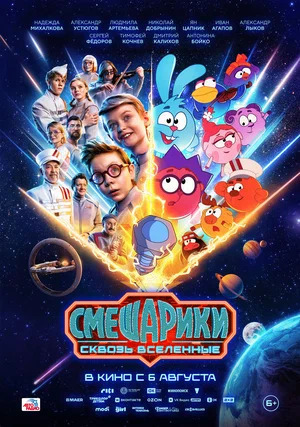 Смешарики сквозь вселенные.Трейлер