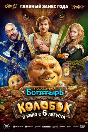 Последний богатырь. Колобок.Трейлер