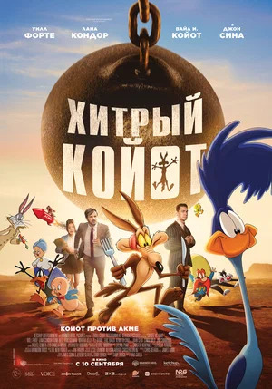 Хитрый койот.Трейлер