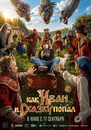 Как Иван в сказку попал.Трейлер