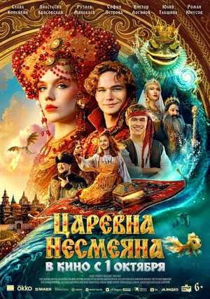 Царевна Несмеяна.Трейлер