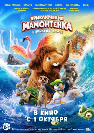 Приключения мамонтенка. В поисках мамы.Трейлер