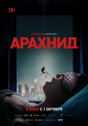 Арахнид.Трейлер