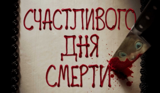 Счастливого дня смерти.Трейлер