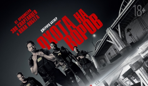 Охота на воров.Трейлер