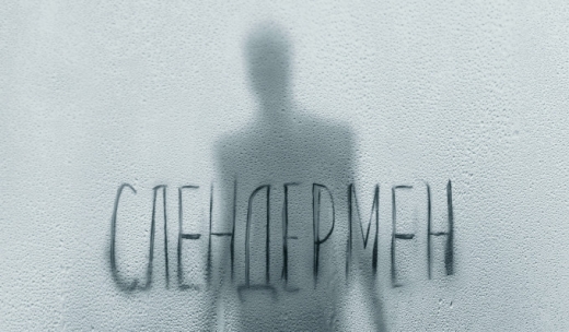 Слендермен.Трейлер