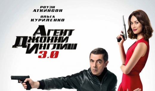 Агент Джонни Инглиш 3.0.Трейлер