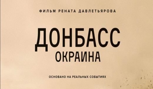 Донбасс. Окраина.Трейлер